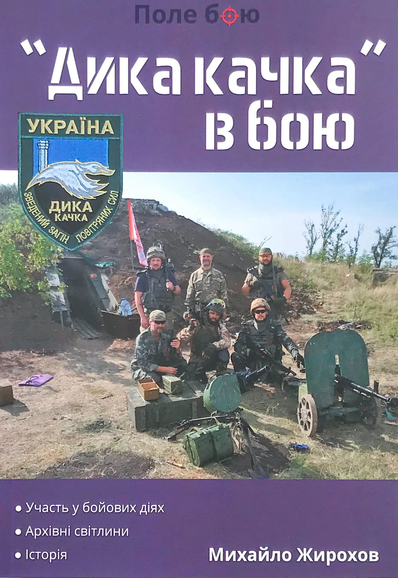 "Дика качка" в бою