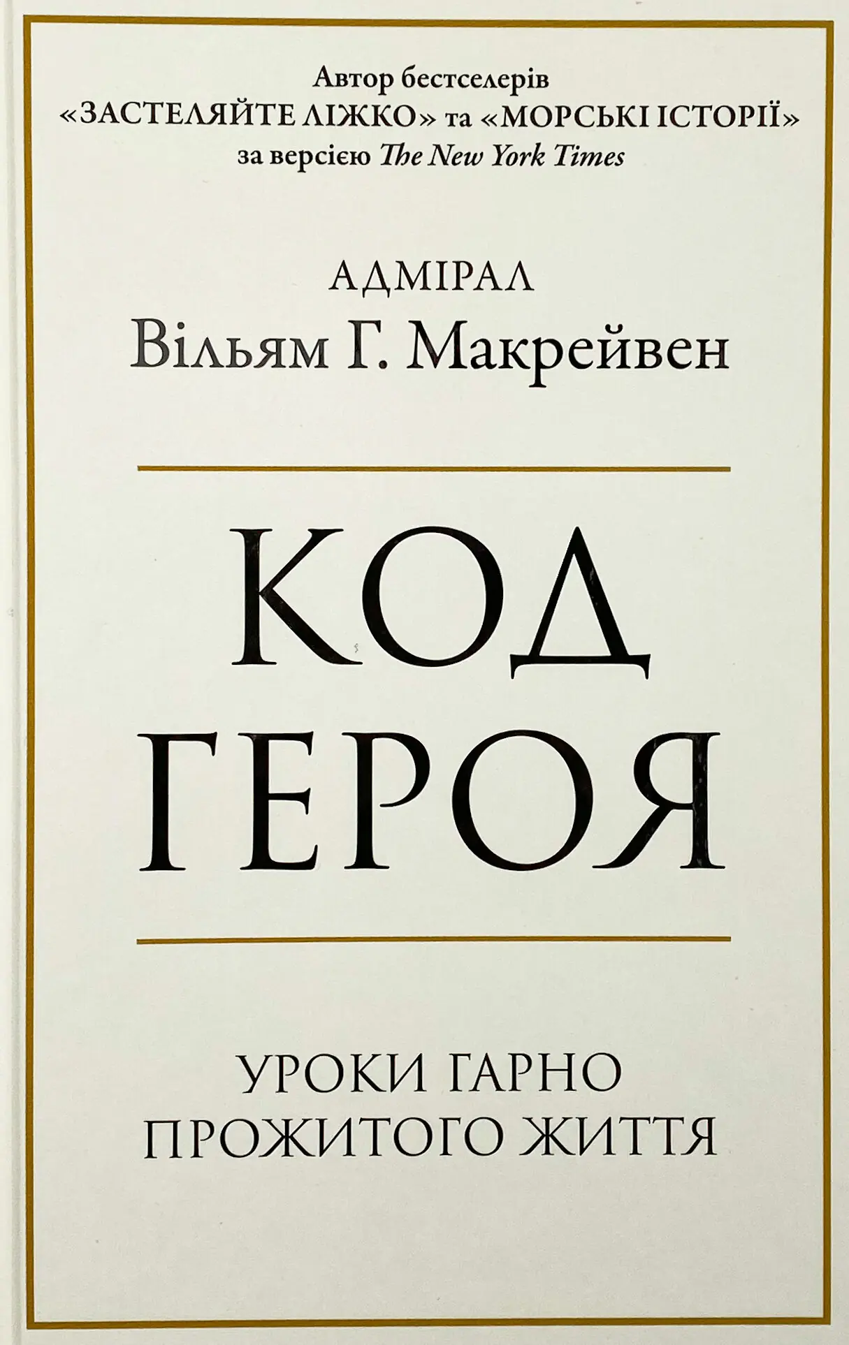 Код героя