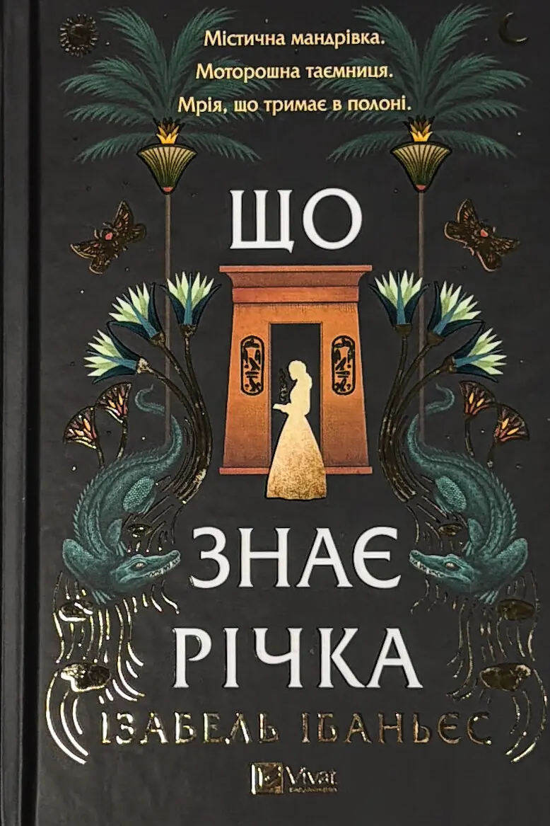 Що знає річка. Таємниці Нілу #1