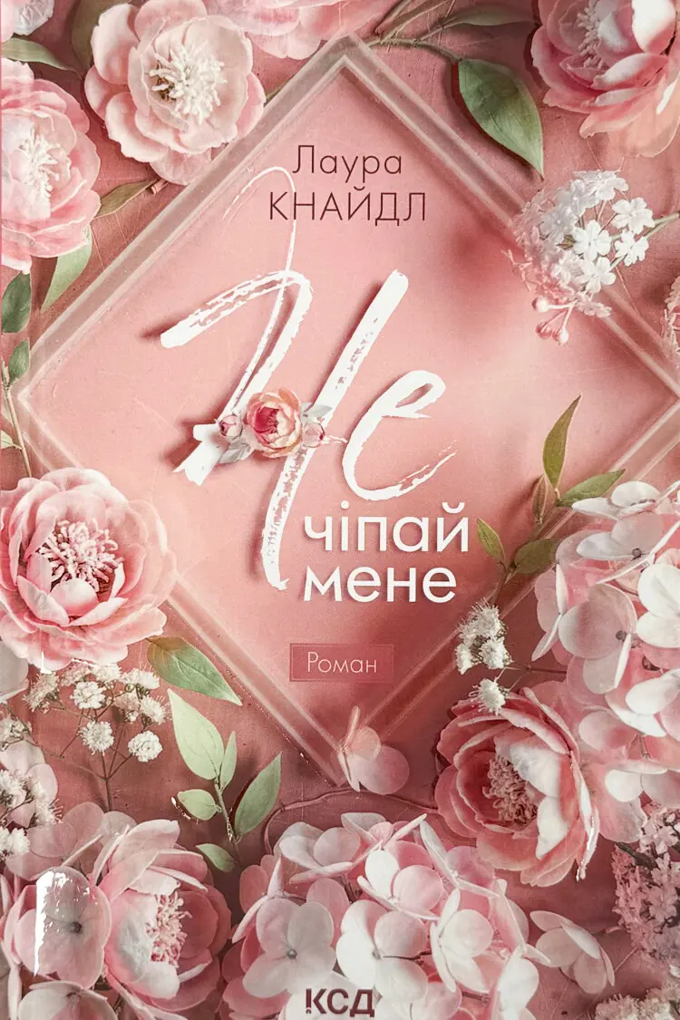 Не. Чіпай мене. Книга 1