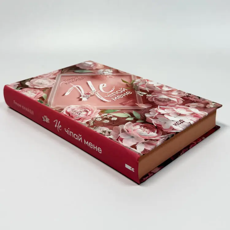 Не. Чіпай мене. Книга 1