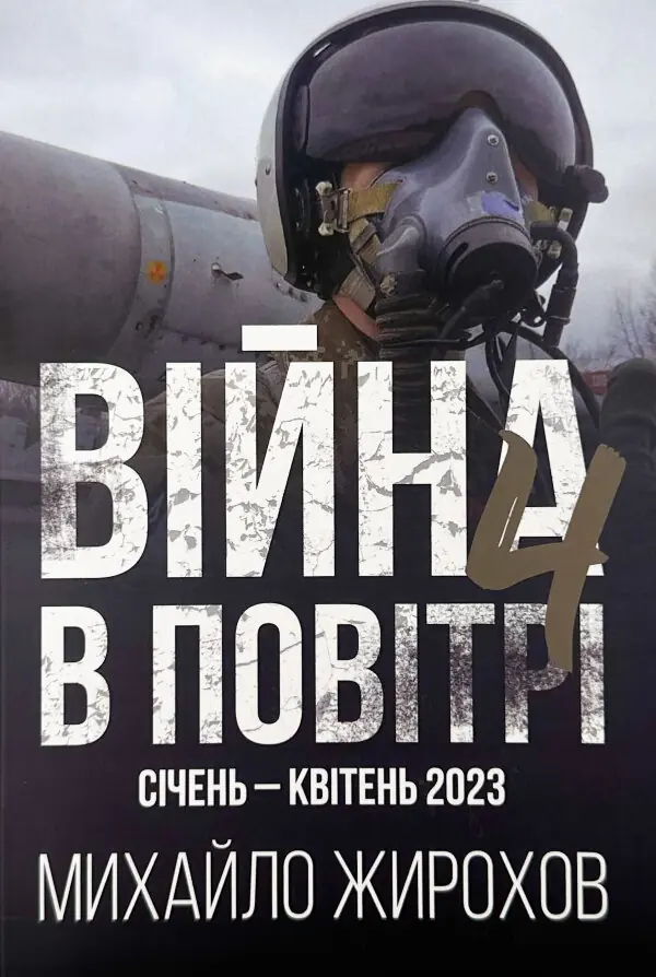 Війна в Повітрі 4. Січень - Квітень 2023