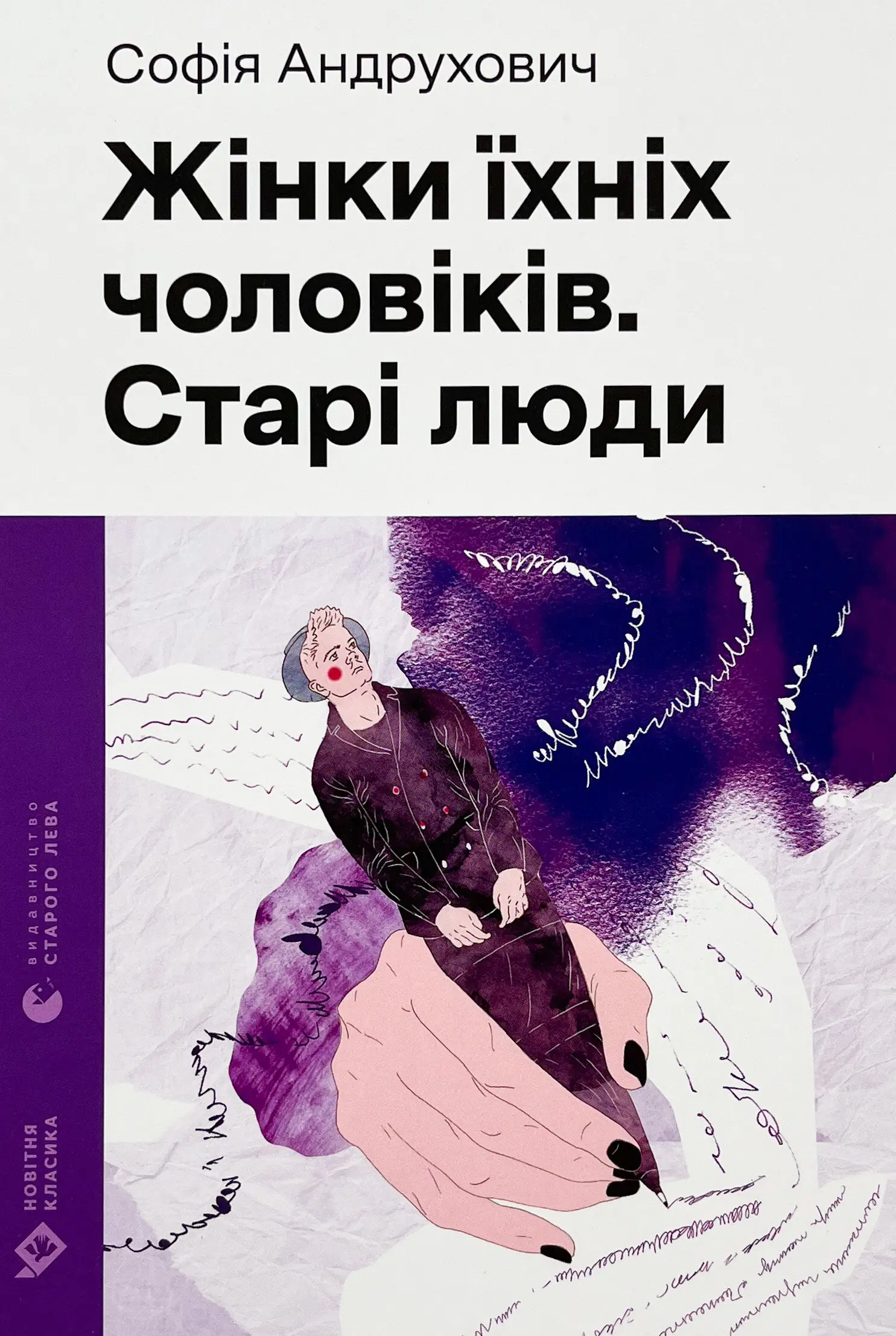 Жінки їхніх чоловіків. Старі люди