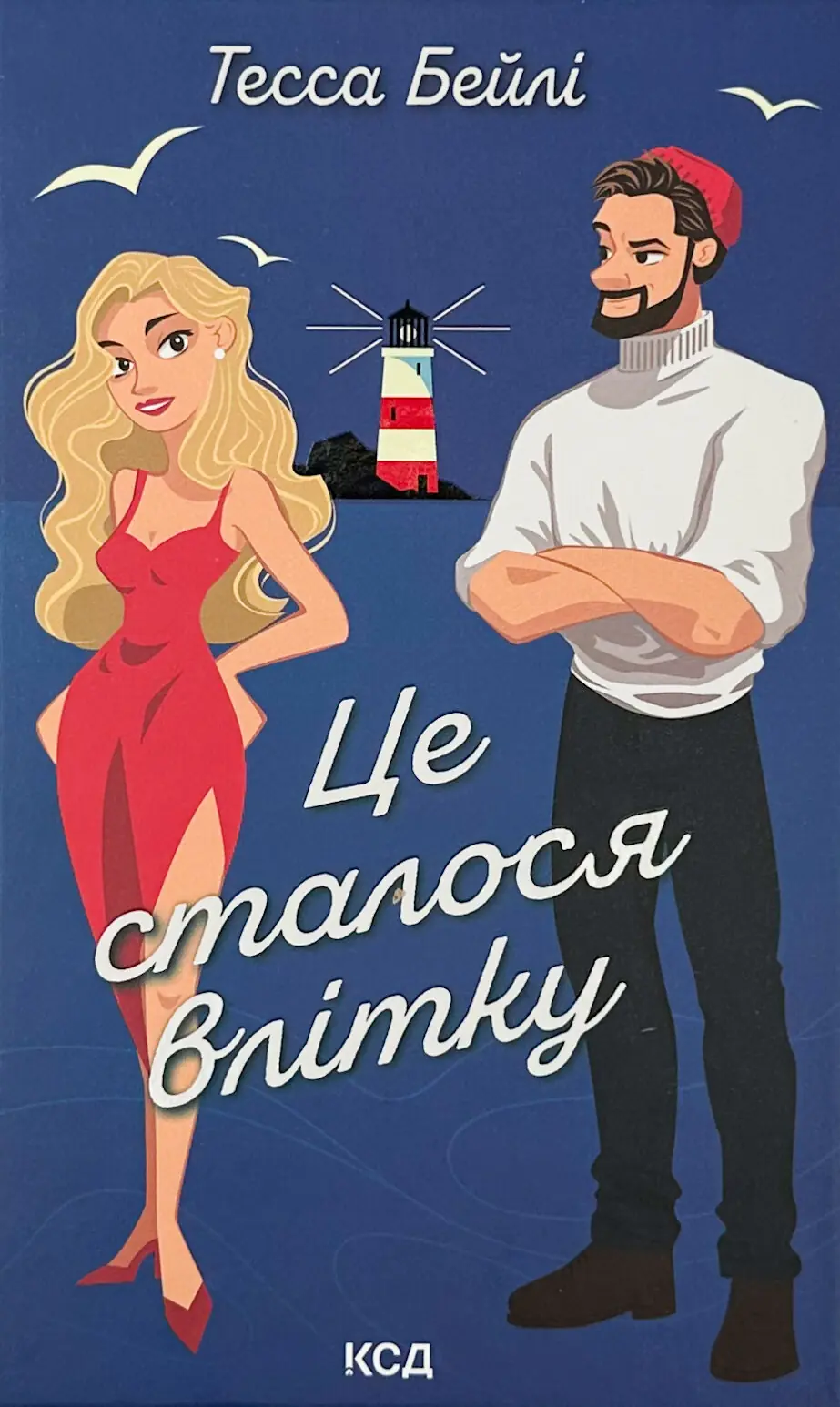 Це сталося влітку. Автор — Тесса Бейлі. 