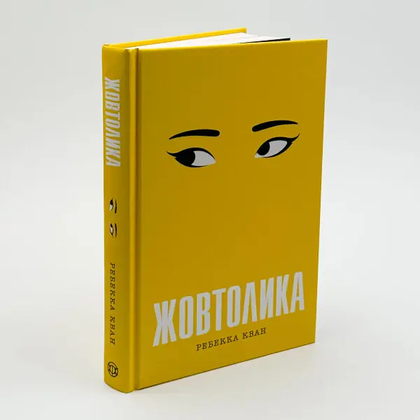 Жовтолика
