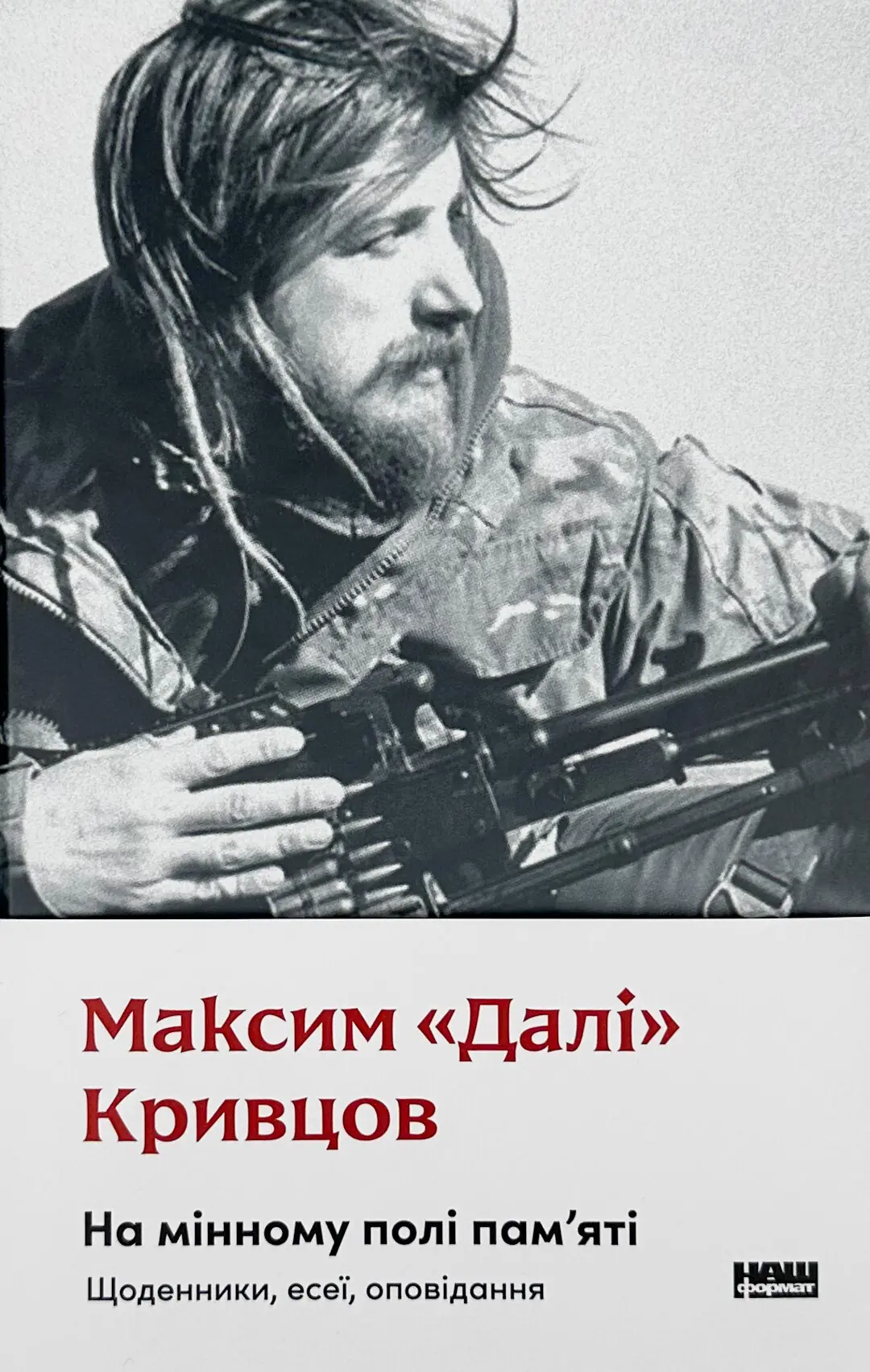На мінному полі пам'яті. Щоденники, есеї