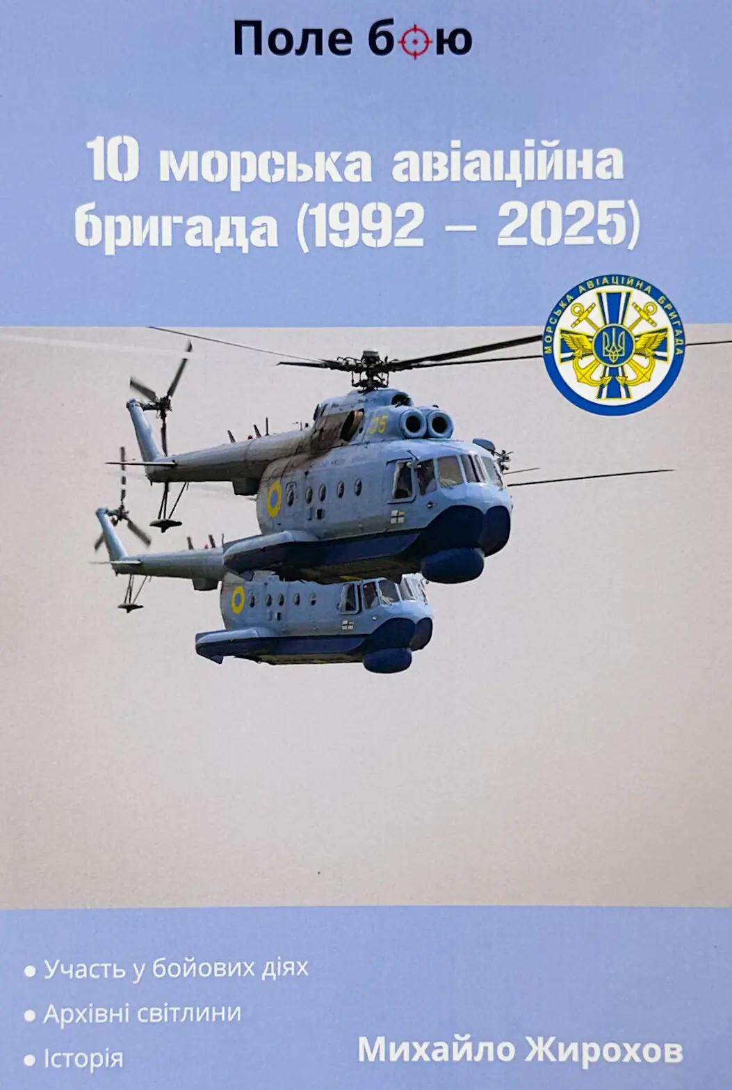 10 морська авіаційна бригада (1992-2025)