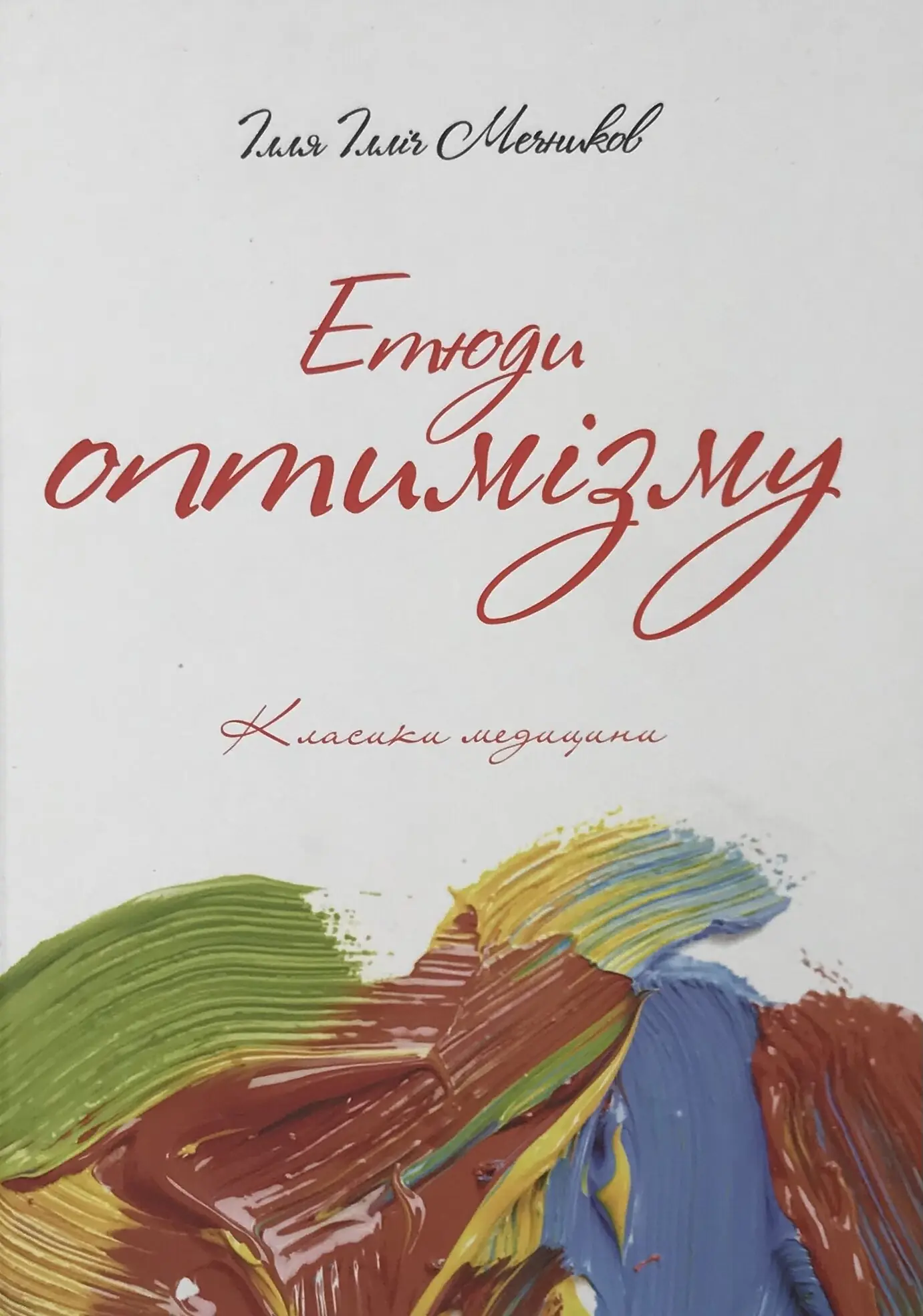 Книга Етюди оптимізму