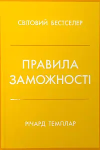 Правила заможності. Особистий кодекс процвітання та достатку