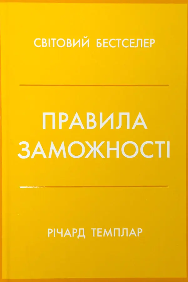 Правила заможності. Особистий кодекс процвітання та достатку