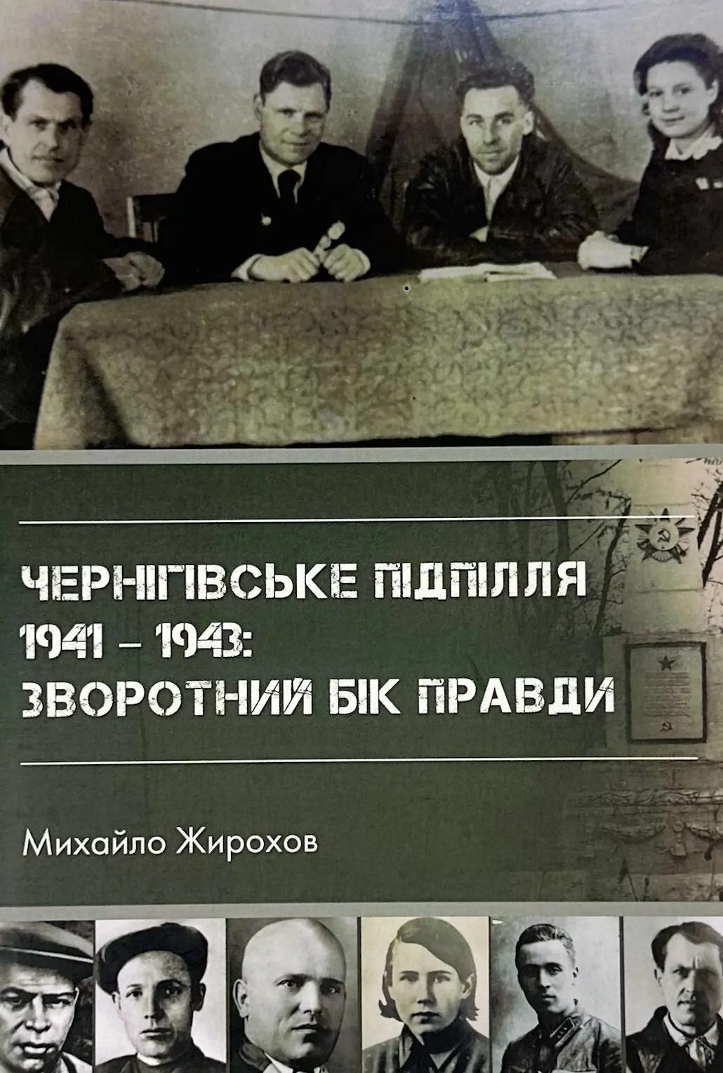 Чернігівське підпілля 1941-1943 рр