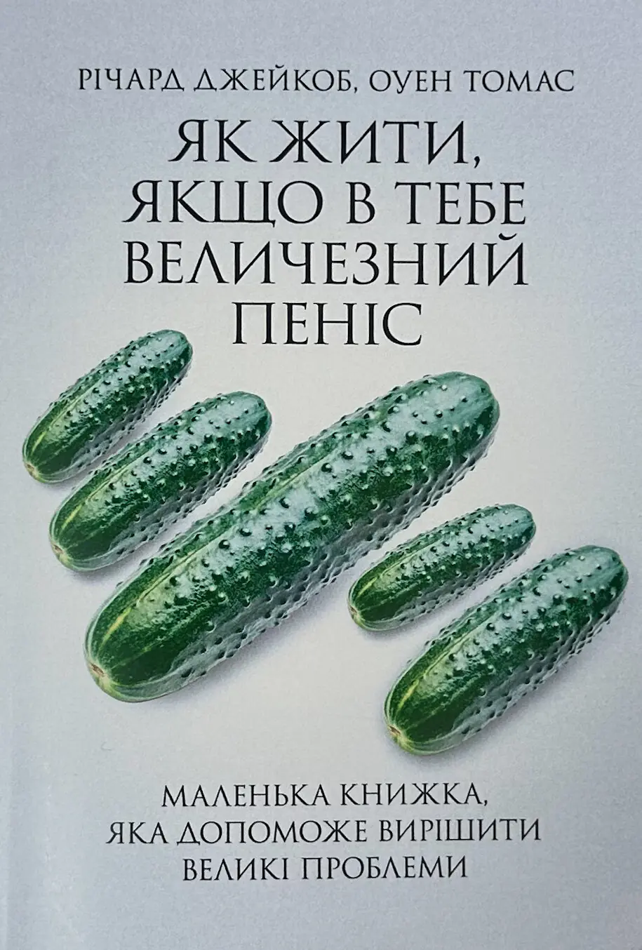 Як жити, якщо у тебе величезний пеніс