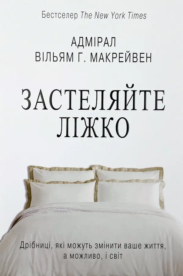 Застеляйте ліжко