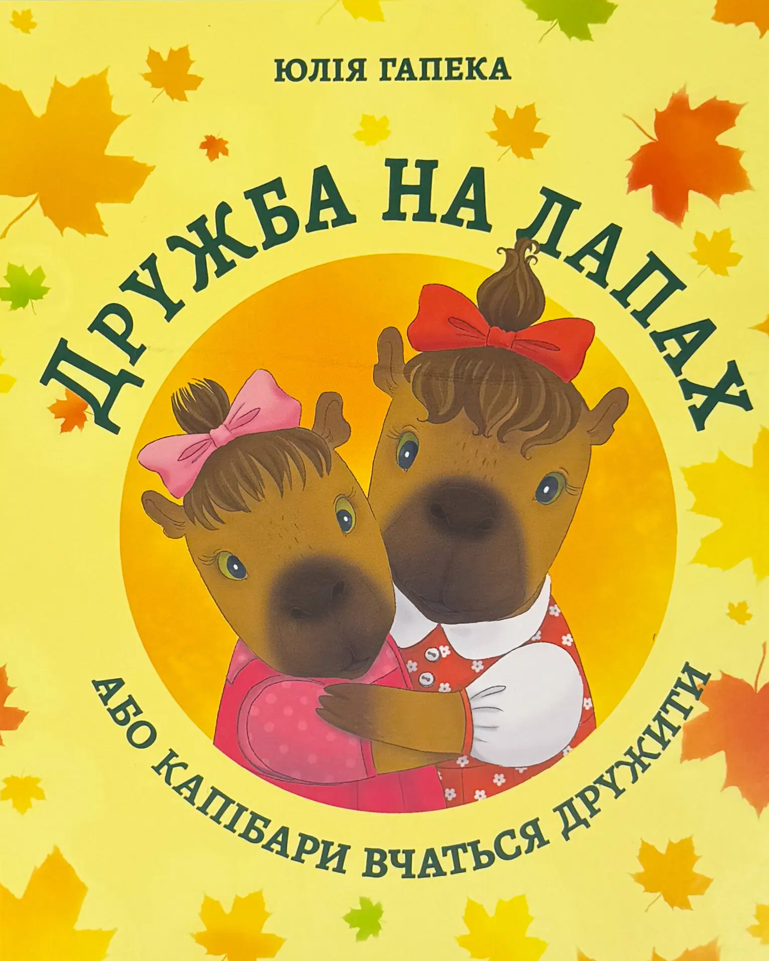 Дружба на лапах або капібари вчаться дружити