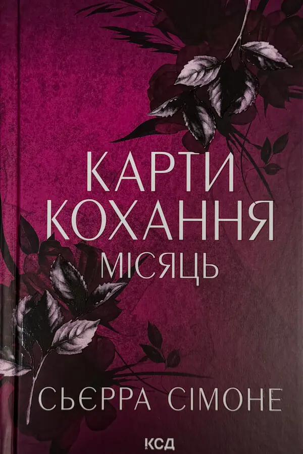 Карти кохання. Місяць. Книга 4