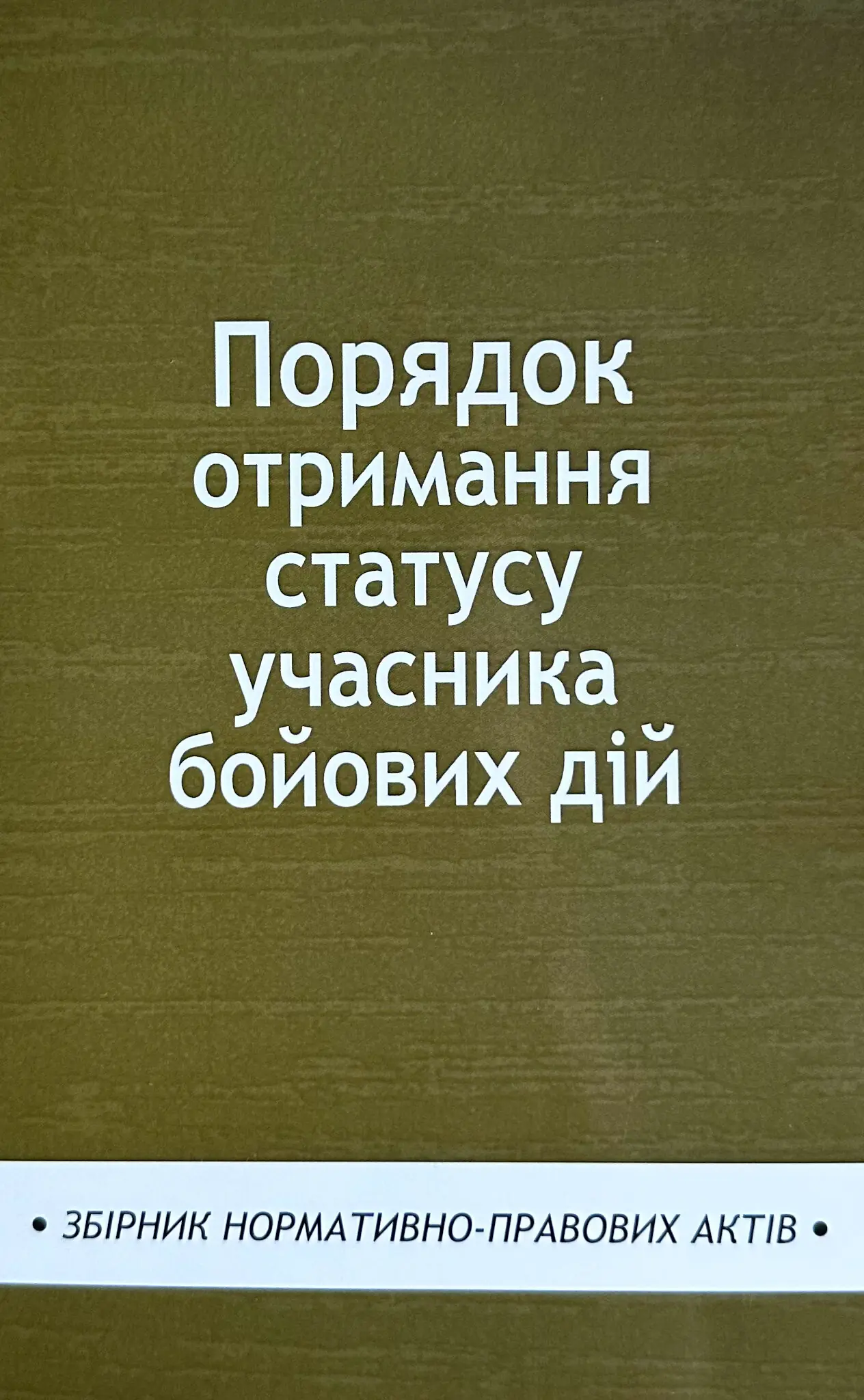 Порядок отримання статусу учасника бойових дій. Збірник...