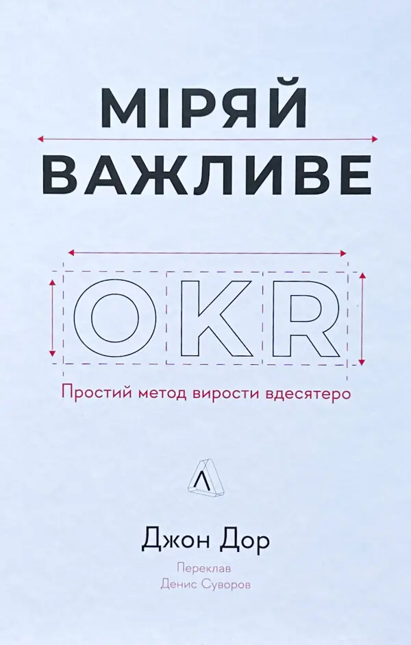 Міряй важливе. OKR: простий метод вирости вдесятеро