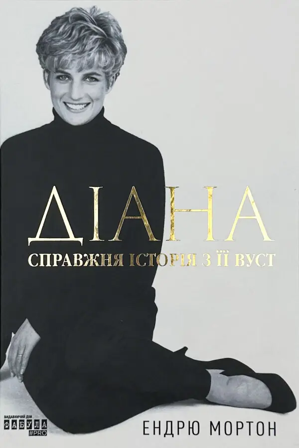 Діана. Справжня історія з її вуст