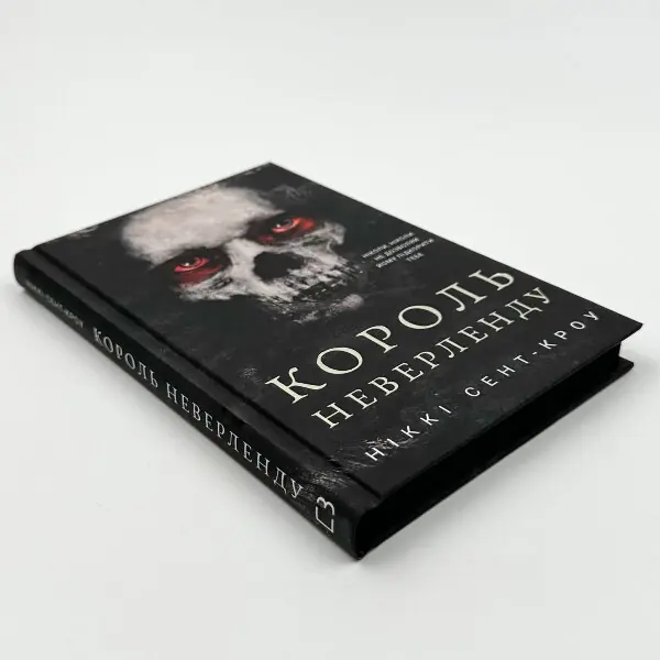 Розпусні загублені хлопці. Книга 1: Король Неверленду