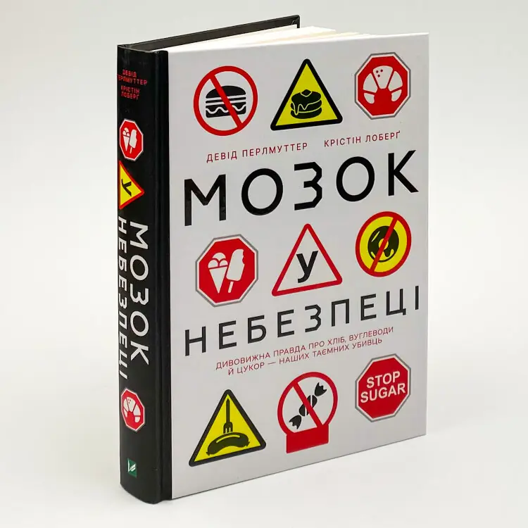 Мозок у небезпеці. Дивовижна правда про хліб, вуглеводи й цукор-наших таємних убивць