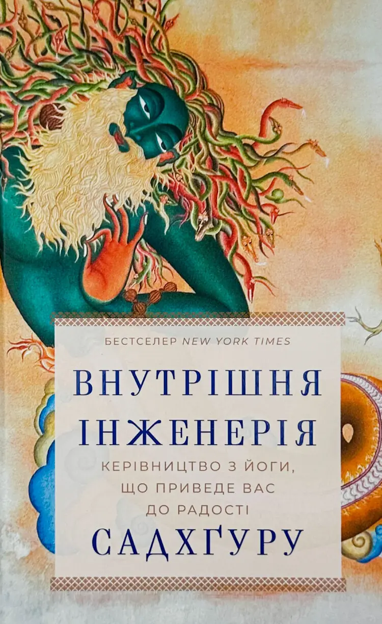Внутрішня інженерія. Керівництво з йоги, що приведе вас до радості