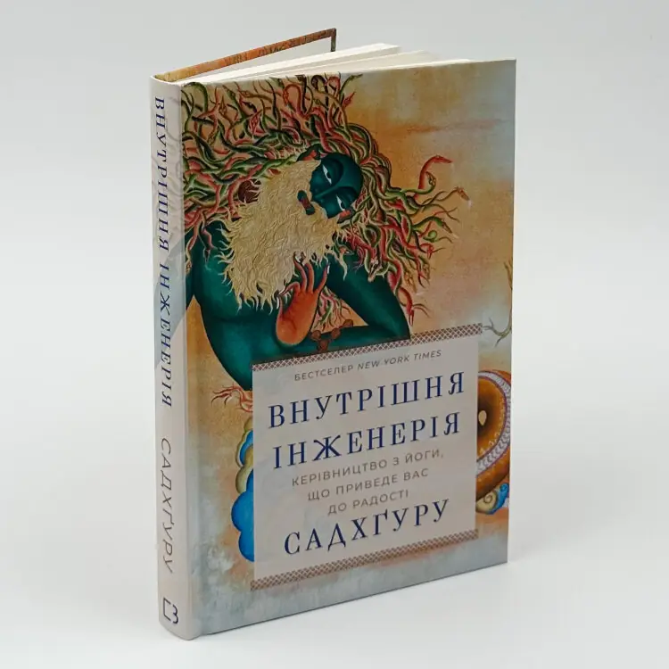Внутрішня інженерія. Керівництво з йоги, що приведе вас до радості