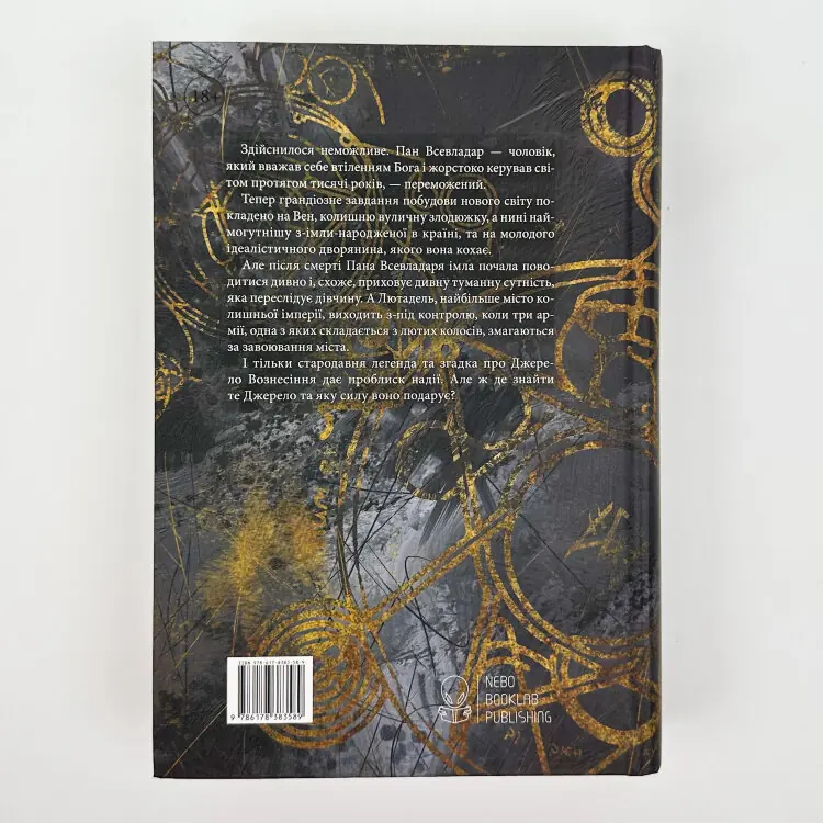 Джерело вознесіння. Книга 2