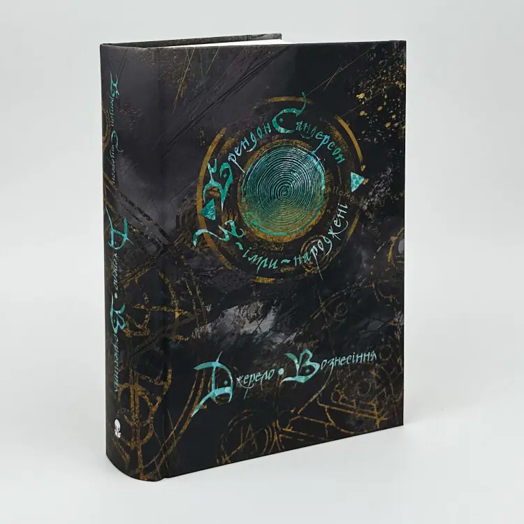 Джерело вознесіння. Книга 2