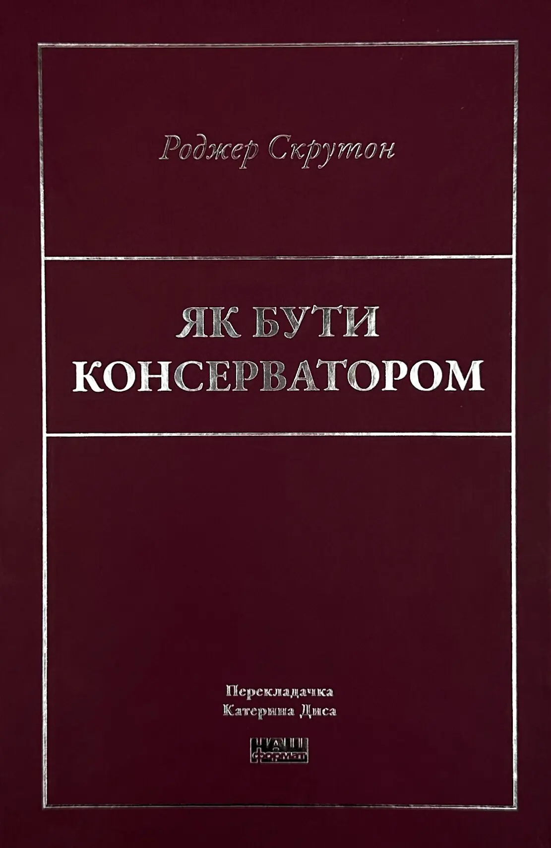 Як бути консерватором. Автор — Роджер Скрутон. 