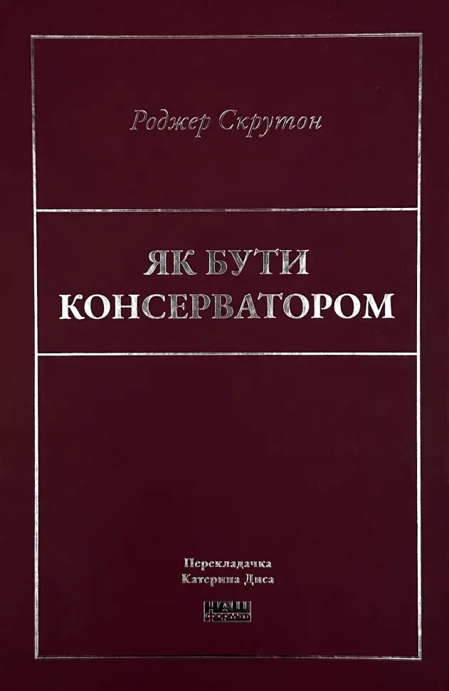 Як бути консерватором. Автор — Роджер Скрутон. Обкладинка — Тверда