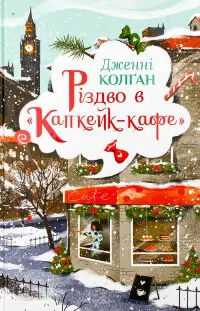 Різдво в «Капкейк-кафе»