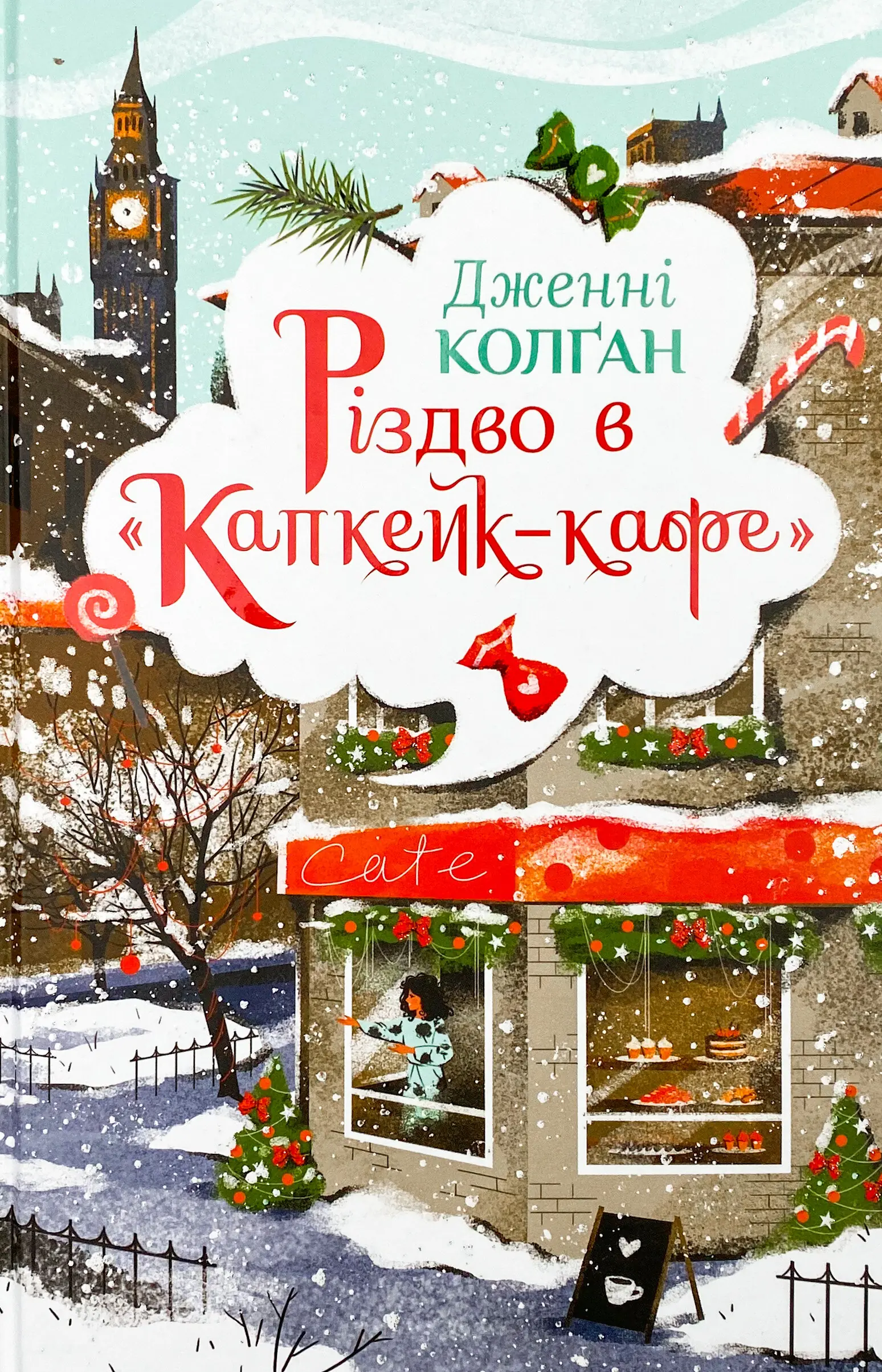 Різдво в "Капкейк-кафе"