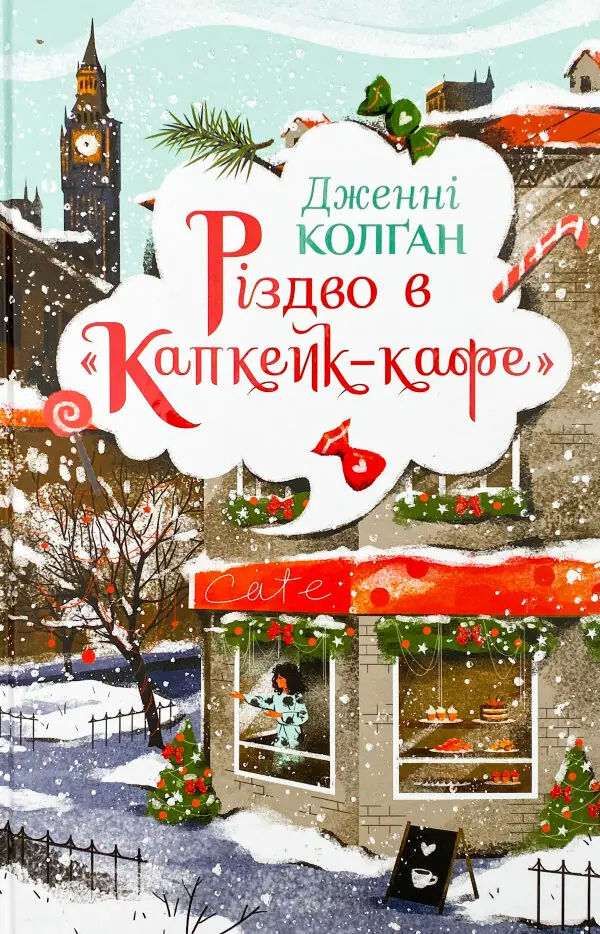 Різдво в «Капкейк-кафе»