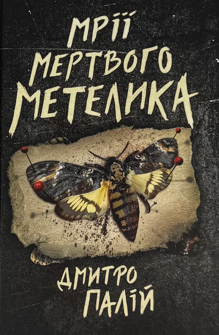 Мрії мертвого метелика. Порожній пазл. Книга 2