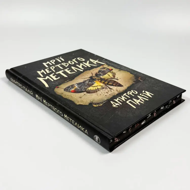 Мрії мертвого метелика. Порожній пазл. Книга 2