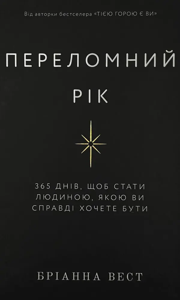 Переломний рік. 365 днів, щоб стати людиною, якою ви справді хочете бути