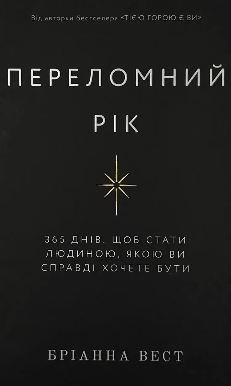 Переломний рік. 365 днів, щоб стати людиною, якою ви справді хочете бути