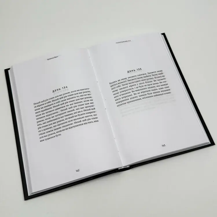 Переломний рік. 365 днів, щоб стати людиною, якою ви справді хочете бути