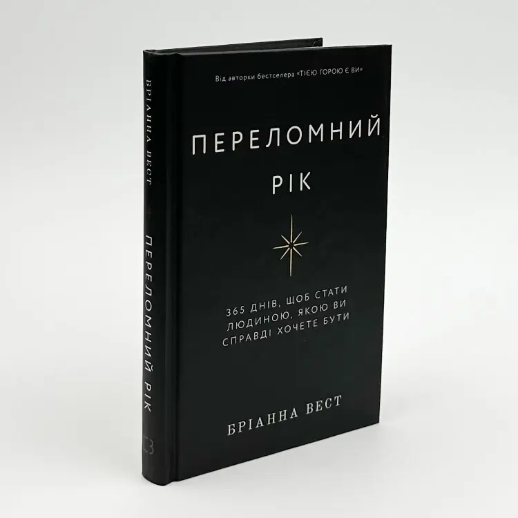 Переломний рік. 365 днів, щоб стати людиною, якою ви справді хочете бути