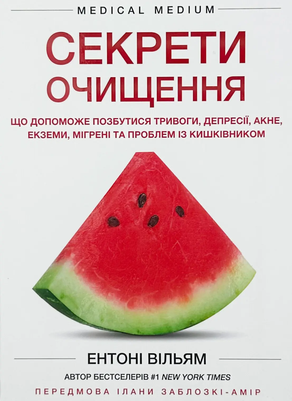 Секрети очищення. Що допоможе позбутися тривоги, депресії,...