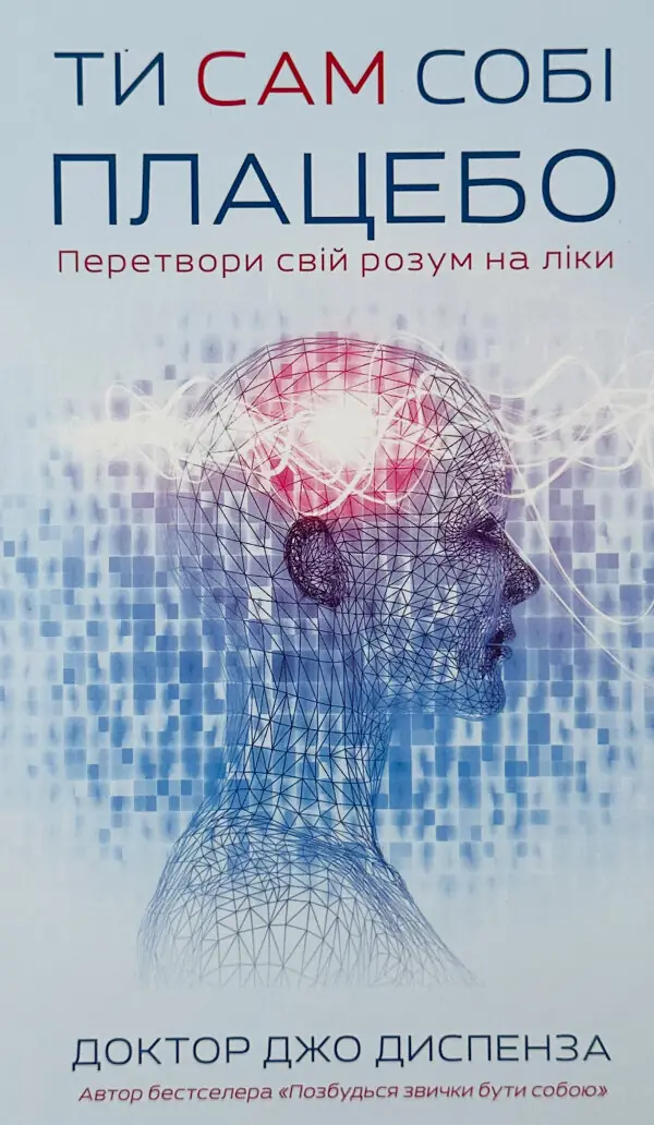 Ти сам собі плацебо. Перетвори свій розум на ліки