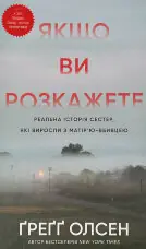 Якщо ви розкажете. Реальна історія сестер, які виросли з матір’ю-вбивцею