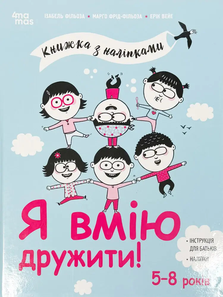 Я вмію дружити! 5-8 років : книжка з наліпками