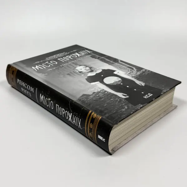Місто порожніх. Дім дивних дітей. Книга 2
