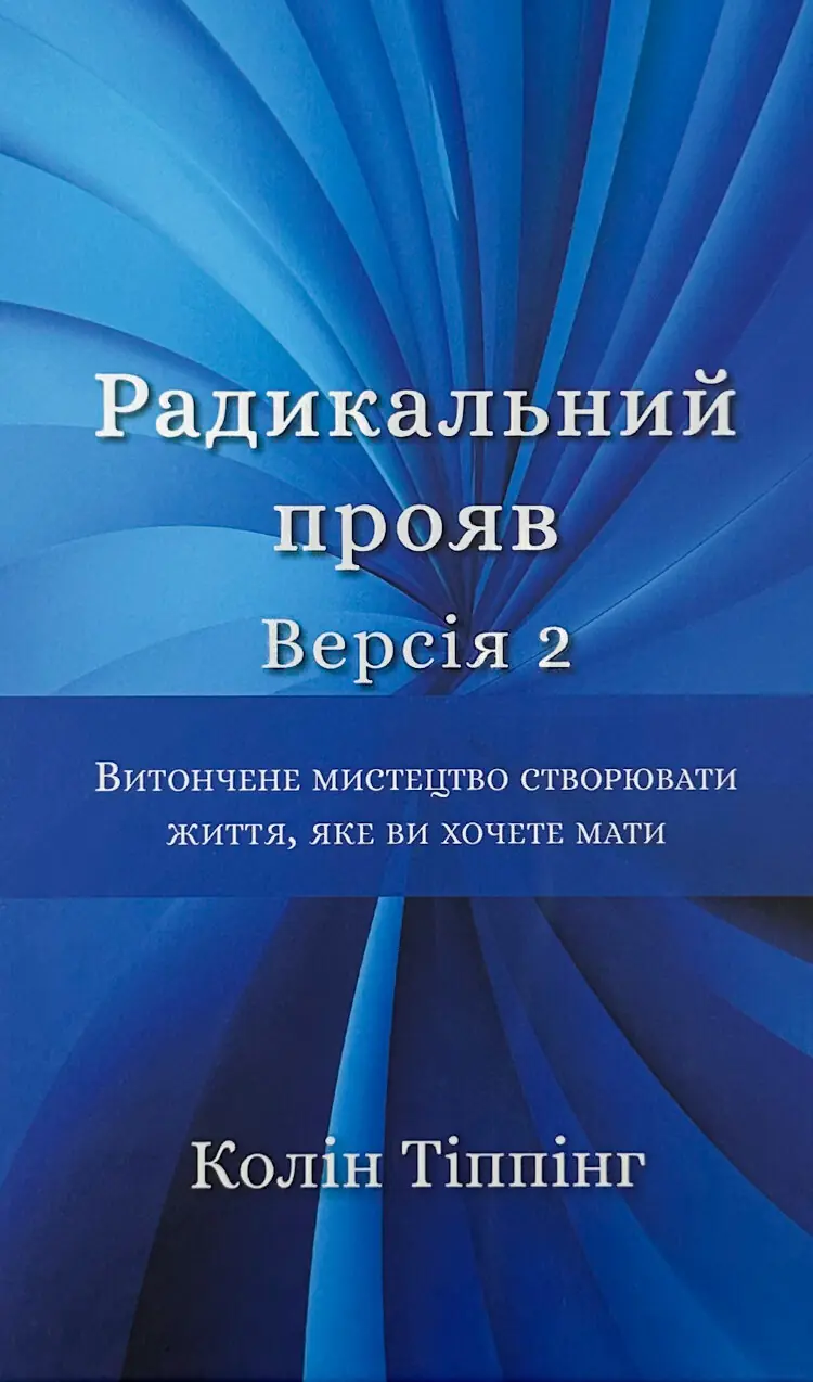 Радикальний прояв. Версія 2. Витончене мистецтво створювати життя, яке ви хочете мати