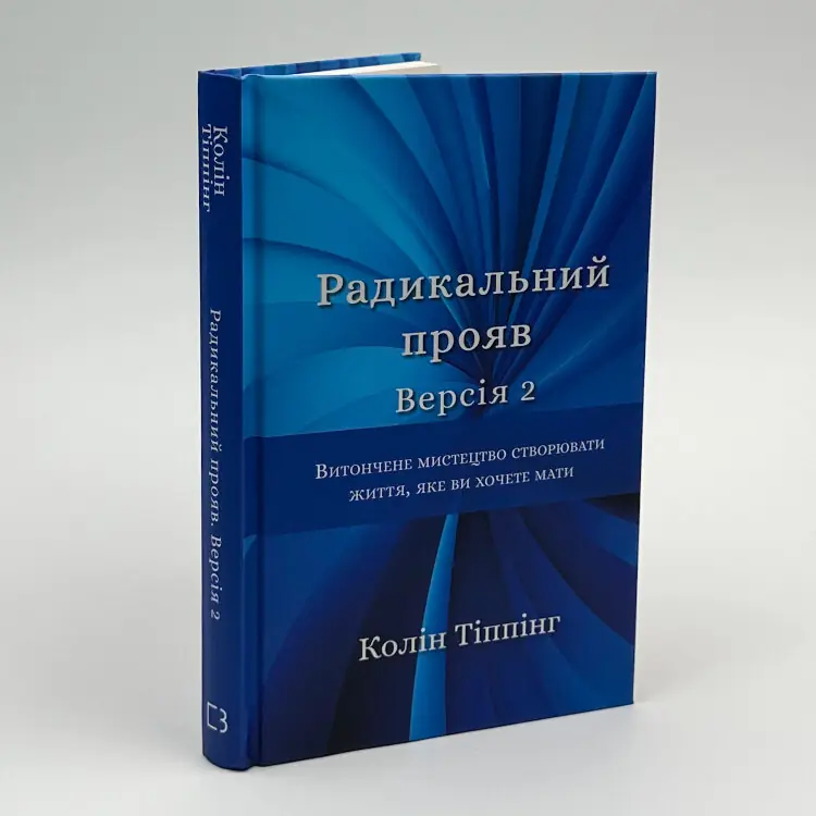 Радикальний прояв. Версія 2. Витончене мистецтво створювати життя, яке ви хочете мати