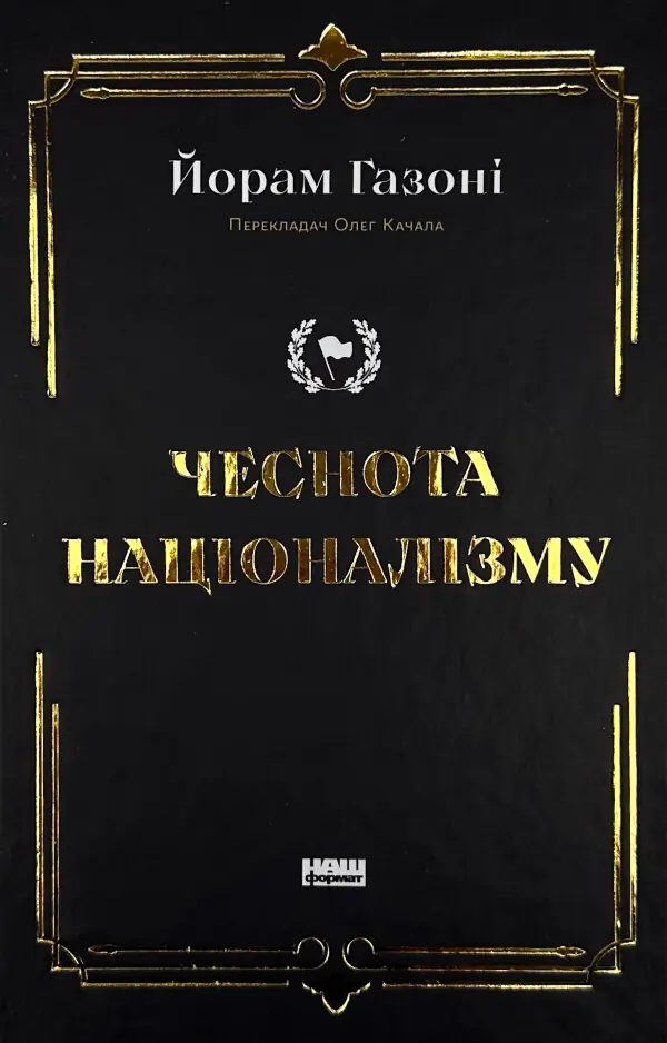 Чеснота націоналізму