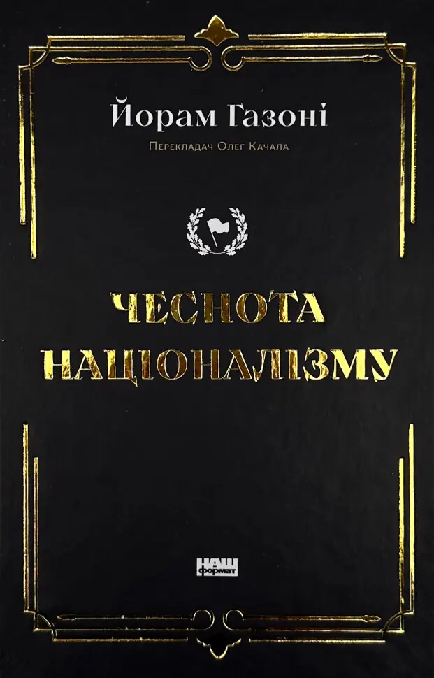 Чеснота націоналізму. Автор — Йорам Газоні. Обкладинка — Тверда