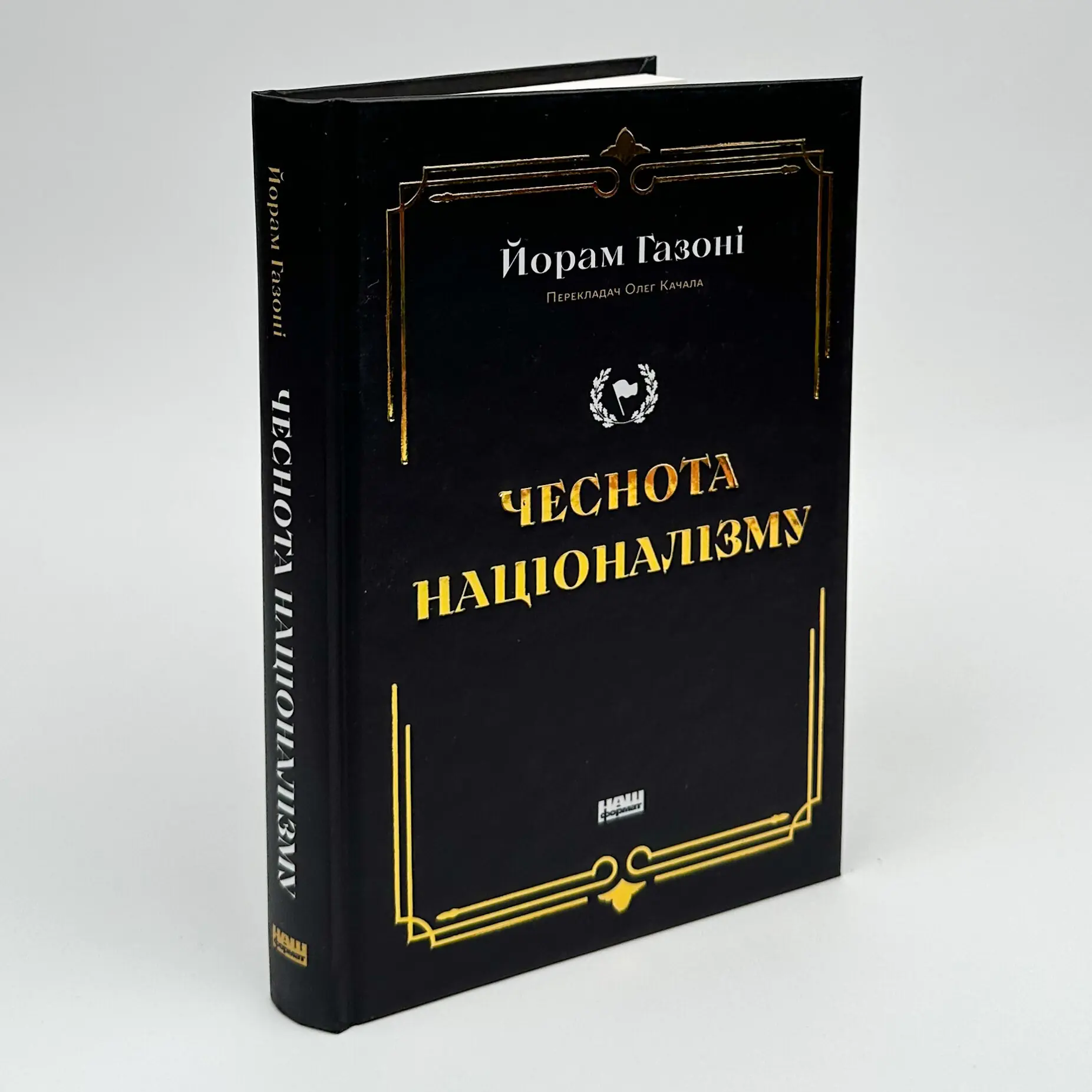 Чеснота націоналізму. Автор — Йорам Газоні. 