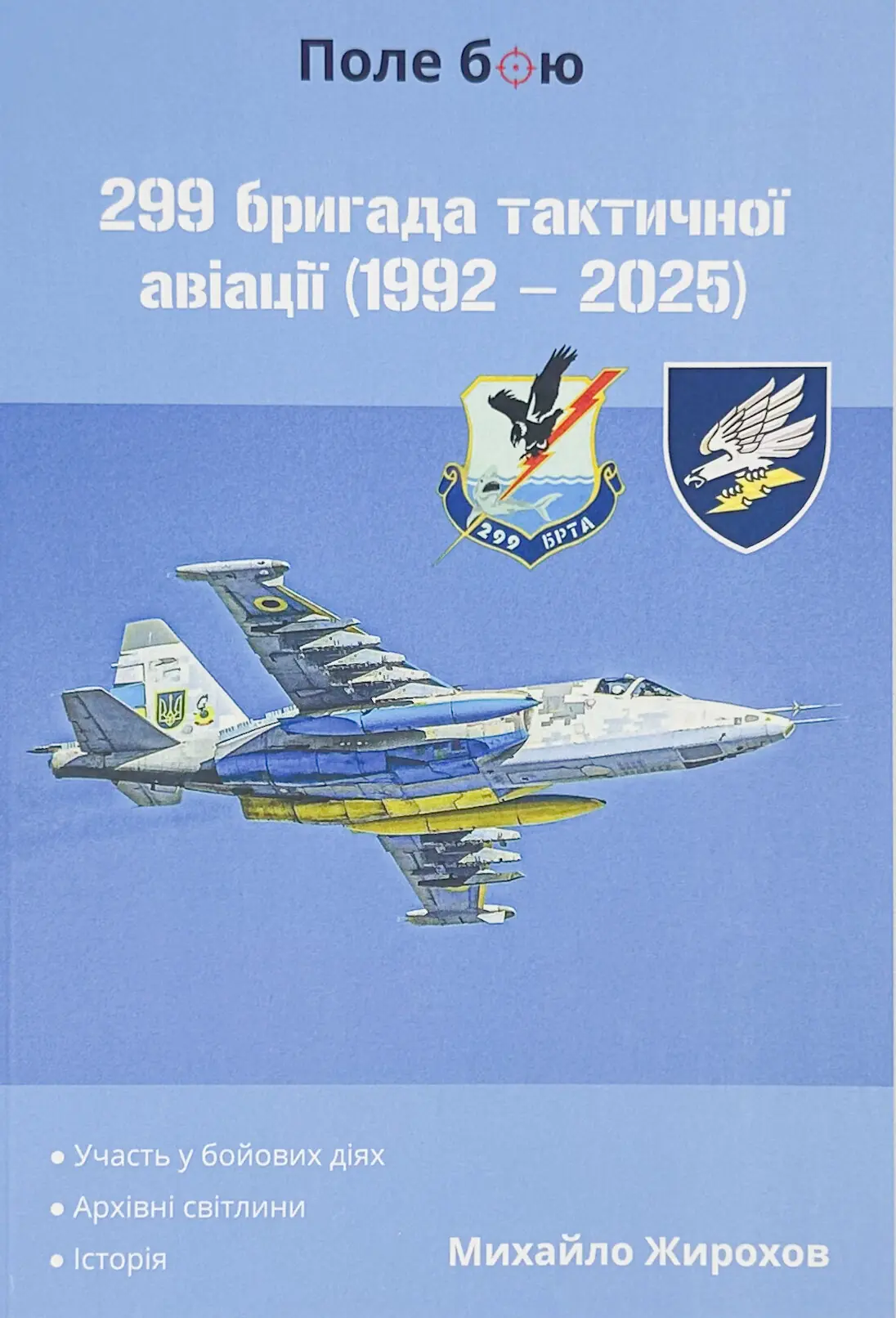 299 бригада тактичної авіації (1992 - 2025)